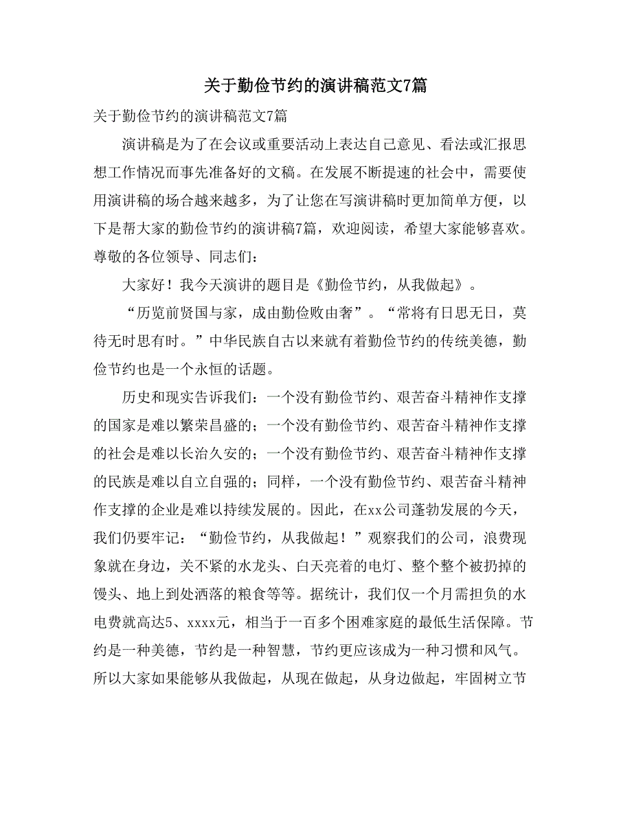 关于勤俭节约的演讲稿范文7篇_第1页