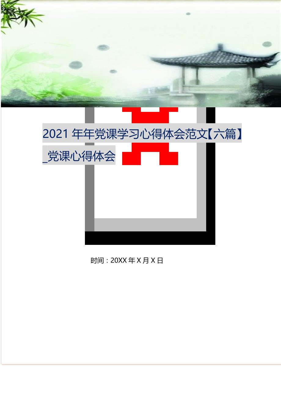 2021年年党课学习心得体会范文【六篇】_党课心得体会（精选可编辑）_第1页