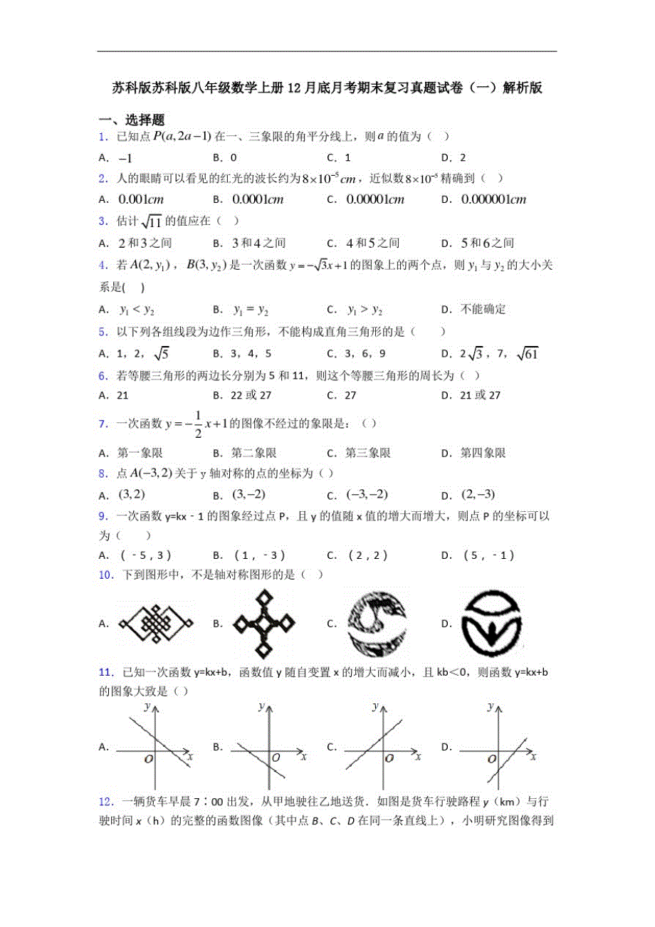 苏科版苏科版八年级数学上册12月底月考期末复习真题试卷(一)解析版_第1页