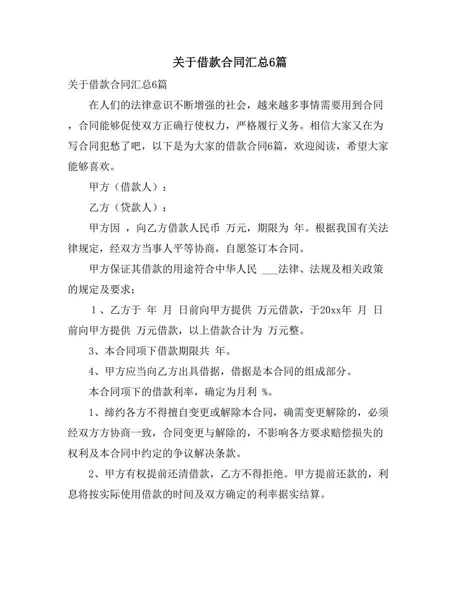 关于借款合同汇总6篇_第1页