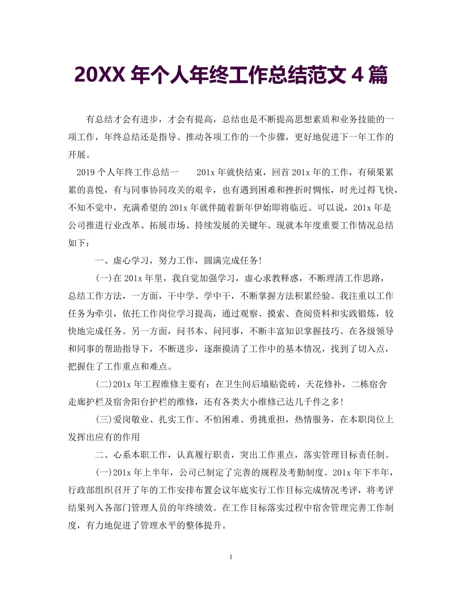 [年度新编]20XX年个人年终工作总结范文4篇_0[通用]_第1页