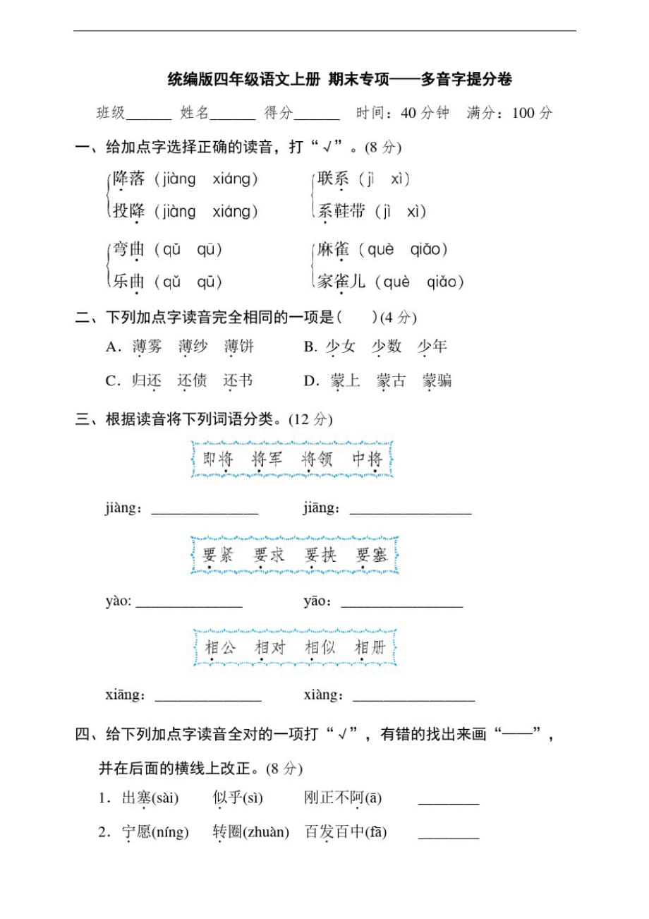 部编版小学四年级语文上册期末专项——多音字提分试题(含答案)-_第1页