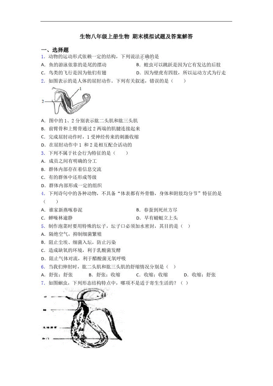 生物八年级上册生物期末模拟试题及答案解答_第1页