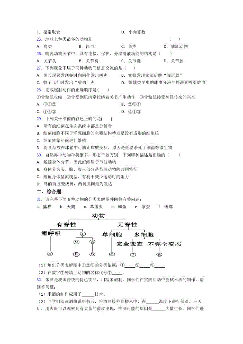 生物八年级上册生物期末模拟试题及答案解答_第4页