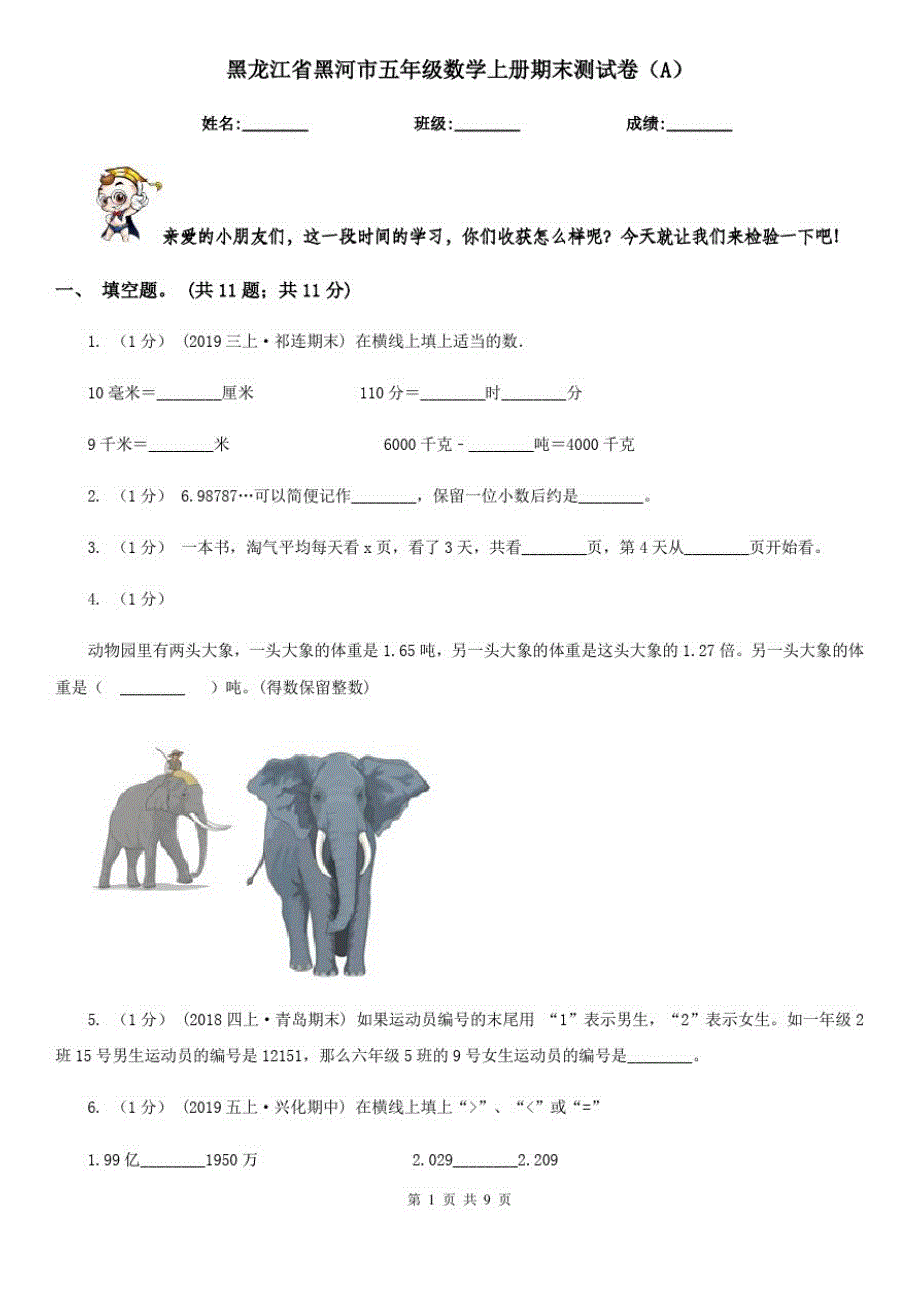 黑龙江省黑河市五年级数学上册期末测试卷(A)_第1页