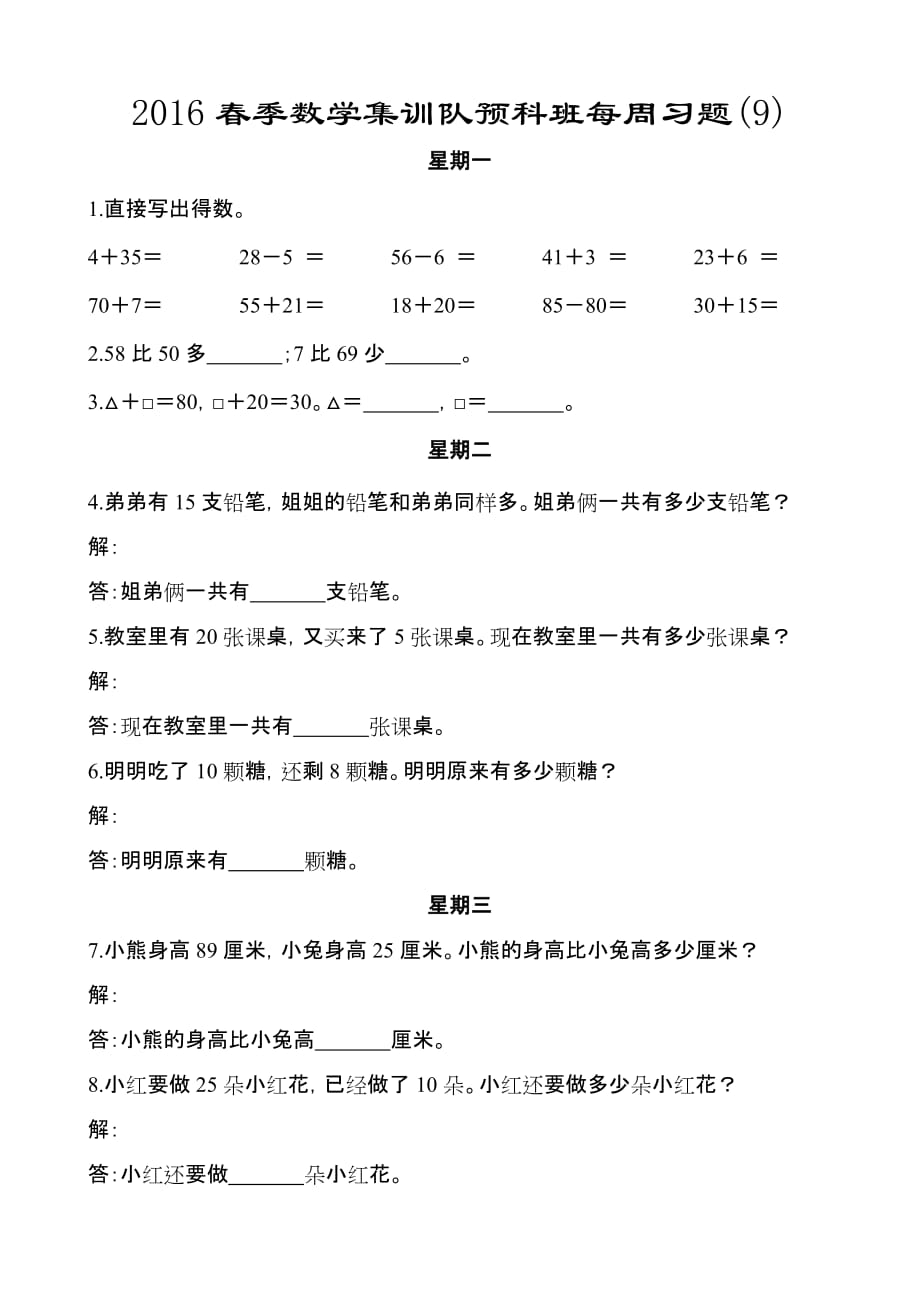 2016春季数学集训队预科班每周习题_第1页