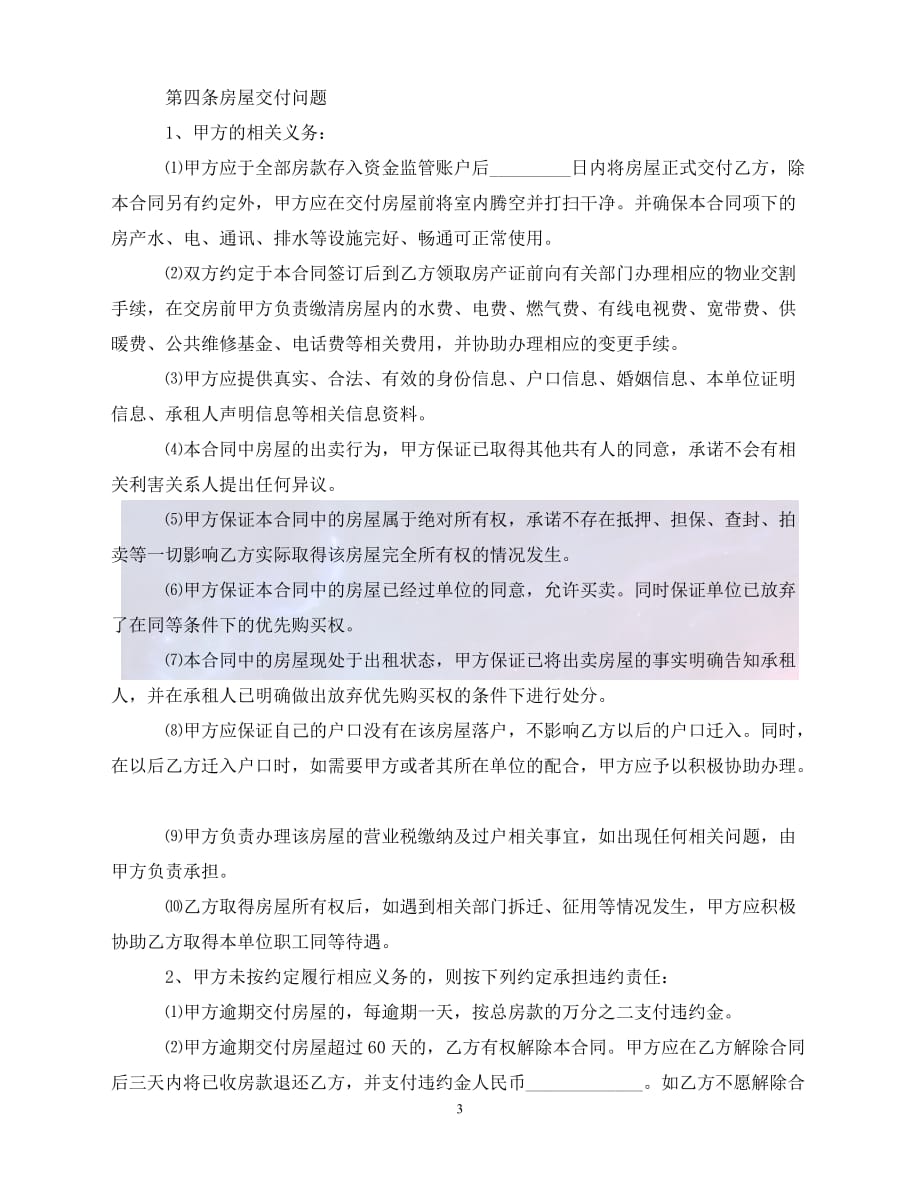 【最新精选】郑州二手房购房合同范本_第3页