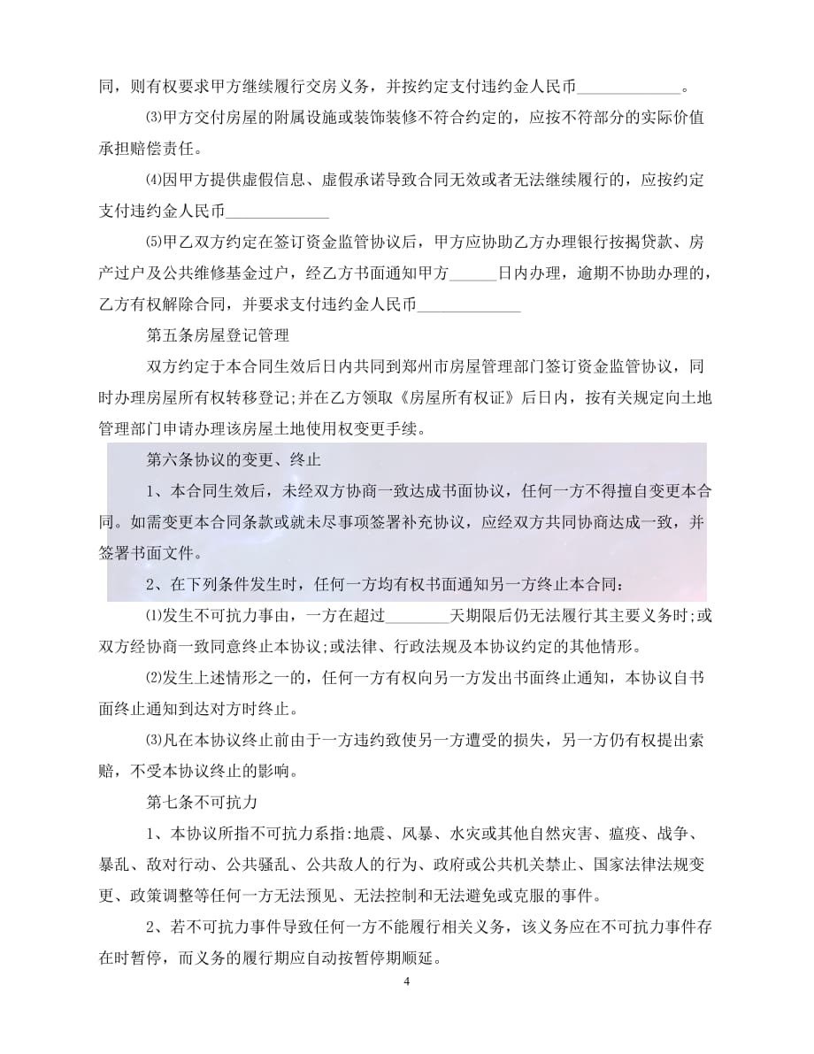 【最新精选】郑州二手房购房合同范本_第4页