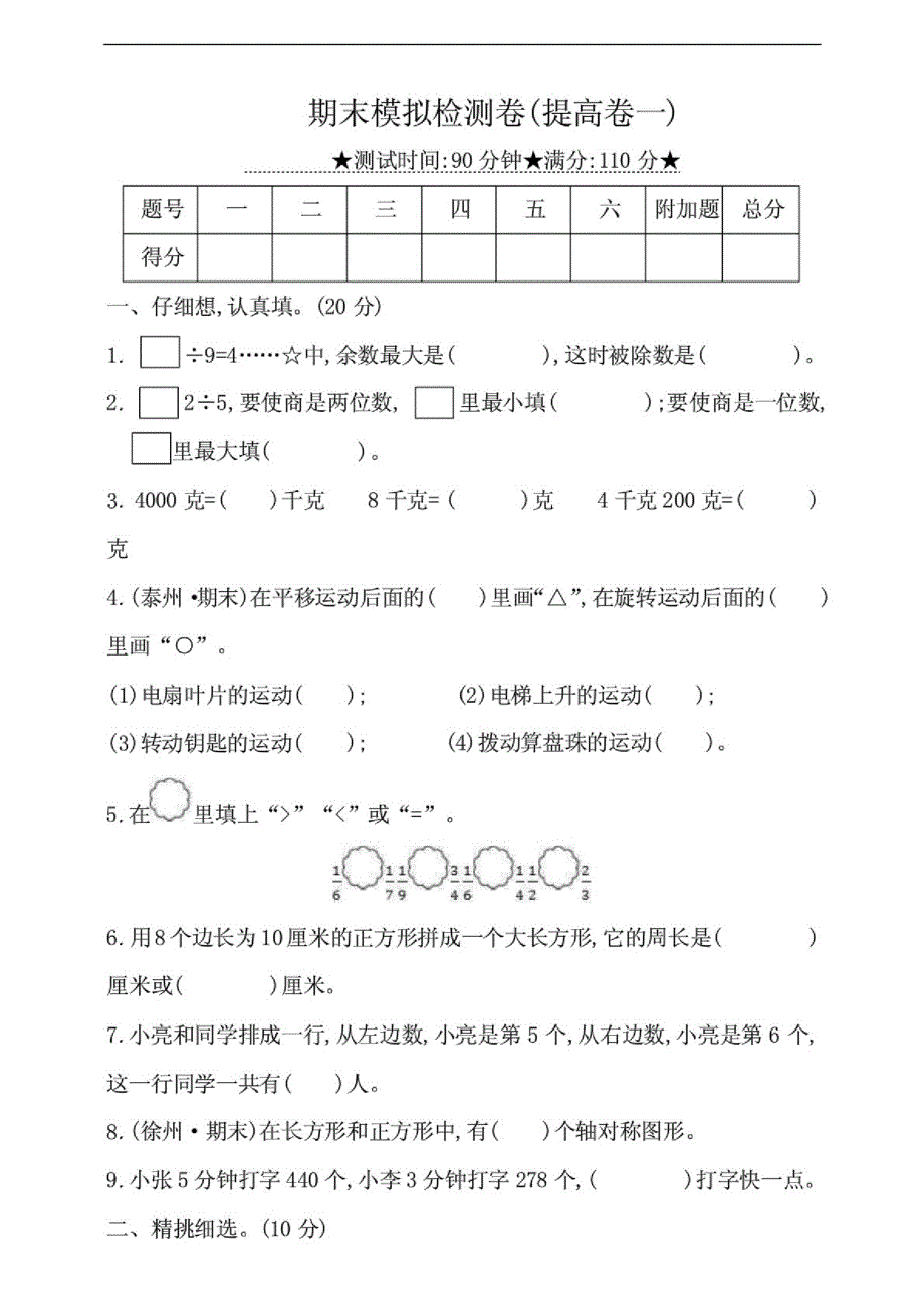 苏教版小学数学三年级上册期末模拟检测试题提高卷一附答案_第1页