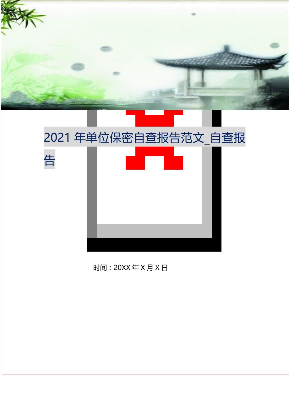 2021年单位保密自查报告范文_自查报告（精选可编辑）_第1页
