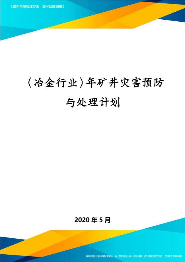 （冶金行业）年矿井灾害预防与处理计划