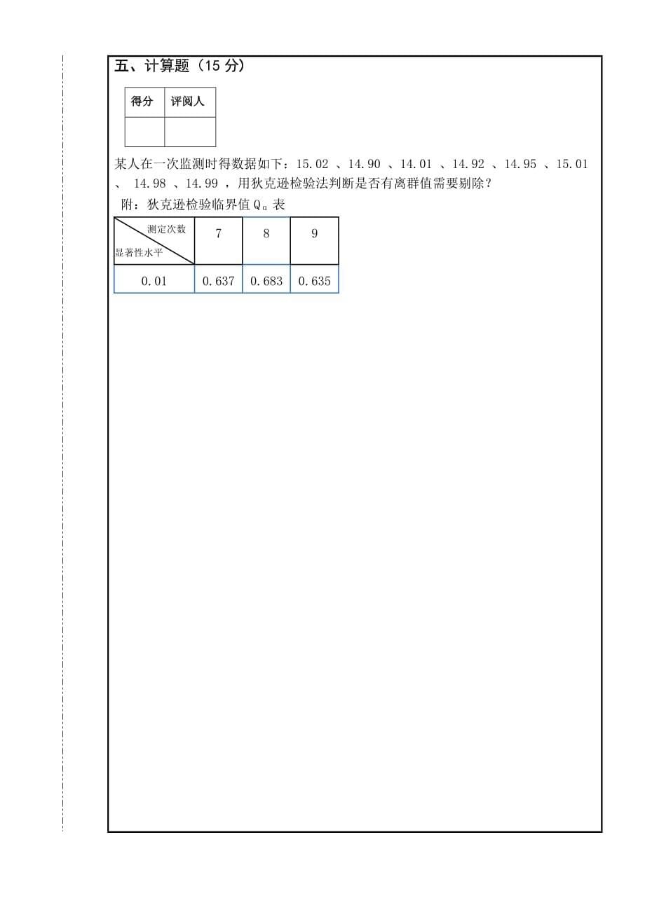 2009环境监测试卷A_第5页