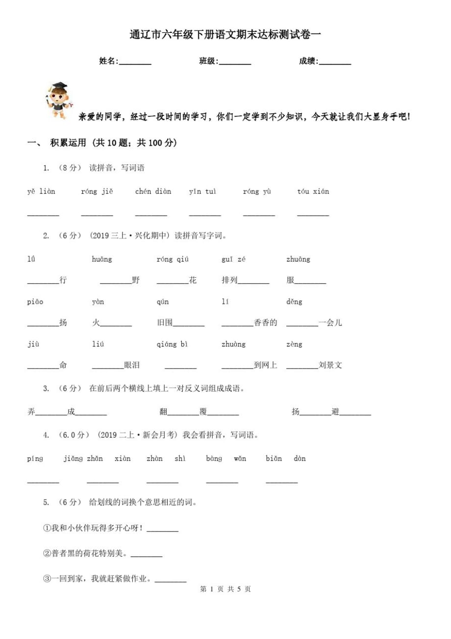 通辽市六年级下册语文期末达标测试卷一_第1页