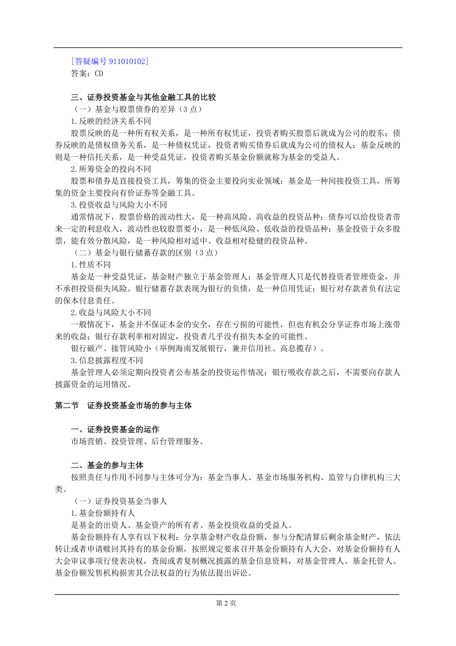 证券从业 《证券投资基金》 全书讲义 复习总结 及各章练习题_第2页