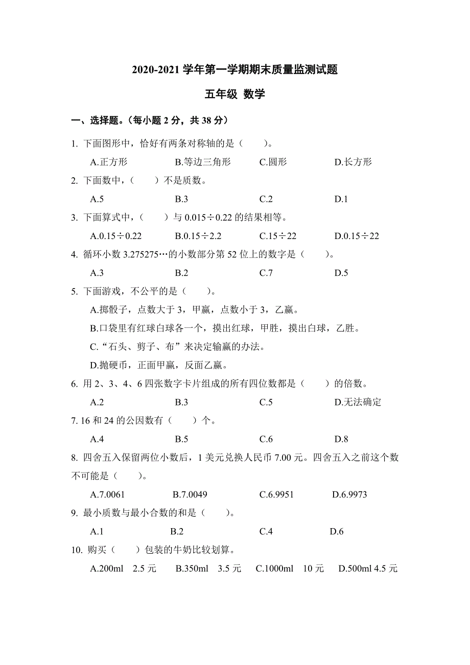 2020-2021学年第一学期五年级数学期末质量监测试卷及答案共二套_第1页