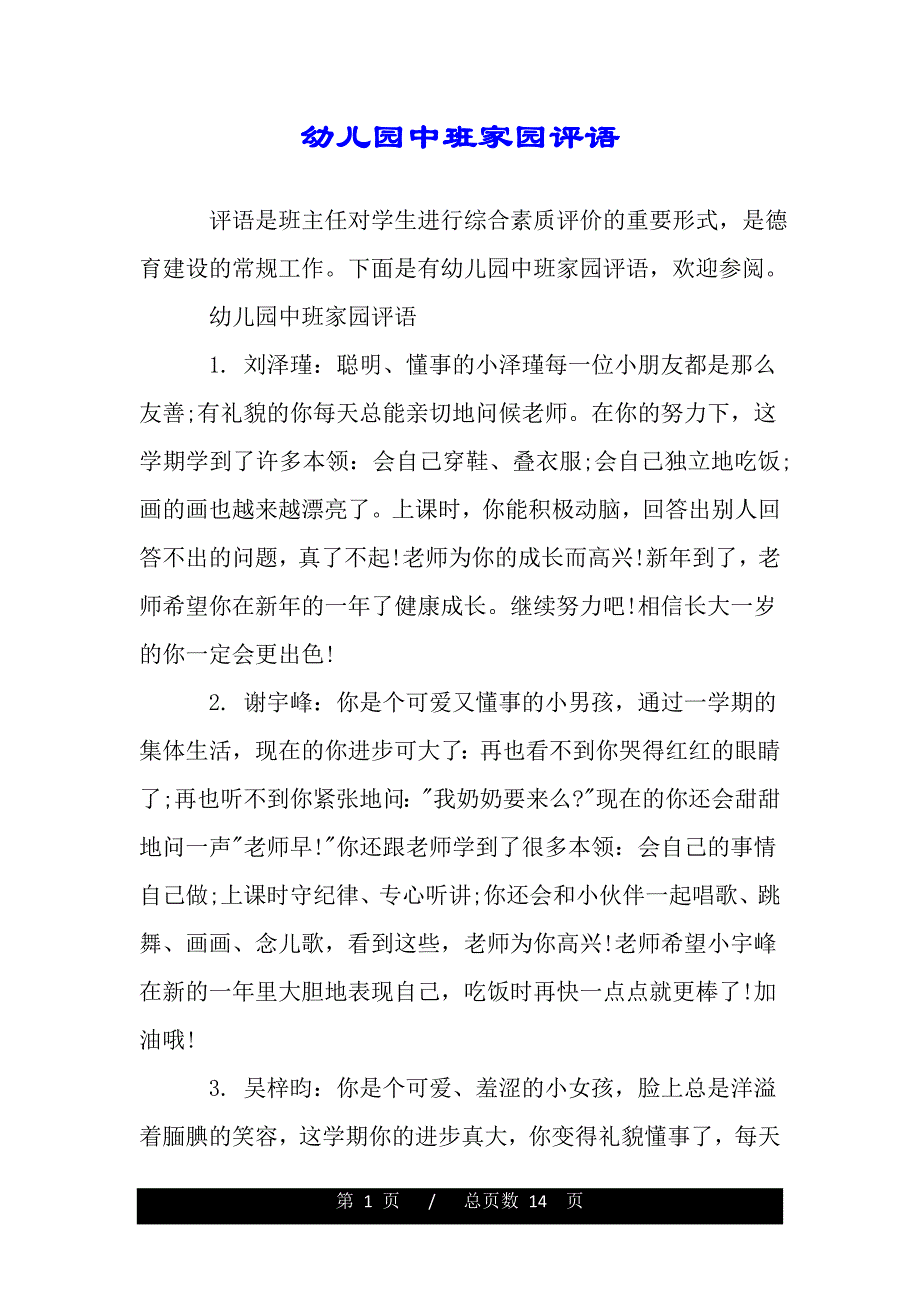 幼儿园中班家园评语_第1页