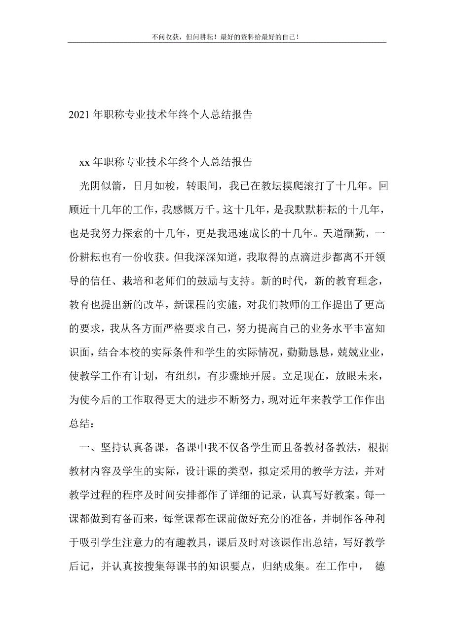 2021年职称专业技术年终个人总结报告_技术工作总结 （精选可编辑）_第2页