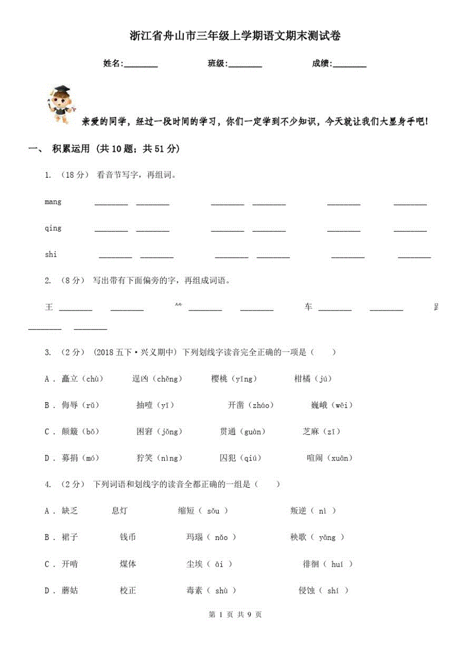 浙江省舟山市三年级上学期语文期末测试卷_第1页