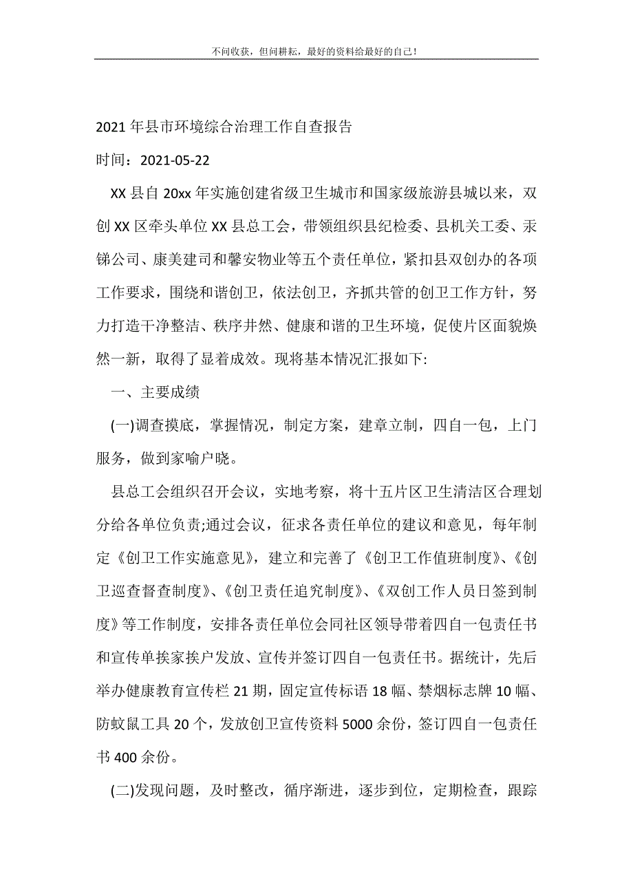 2021年年县市环境综合治理工作自查报告 （精选可编辑）_第2页