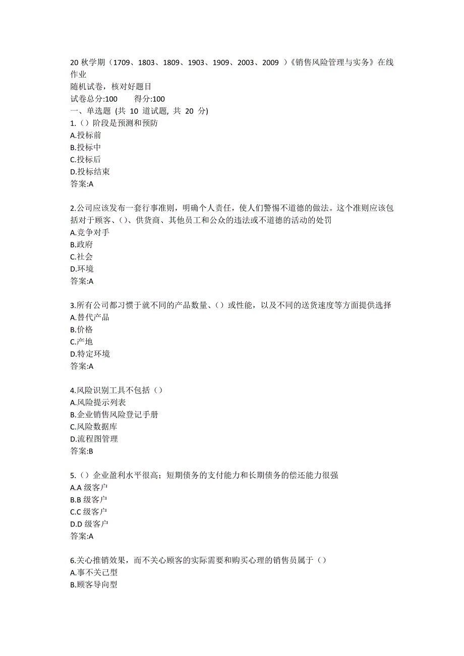 南开大学20秋答案《销售风险管理与实务》在线练习试卷_第1页