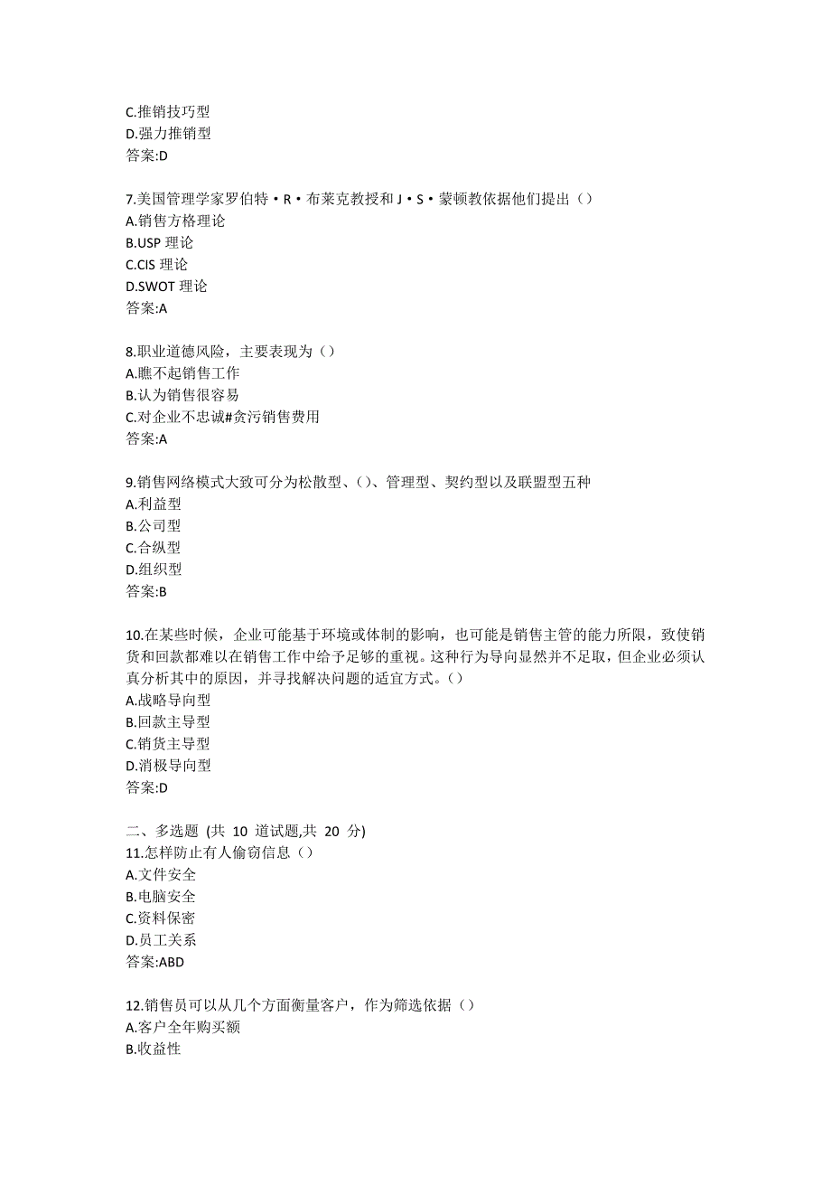 南开大学20秋答案《销售风险管理与实务》在线练习试卷_第2页