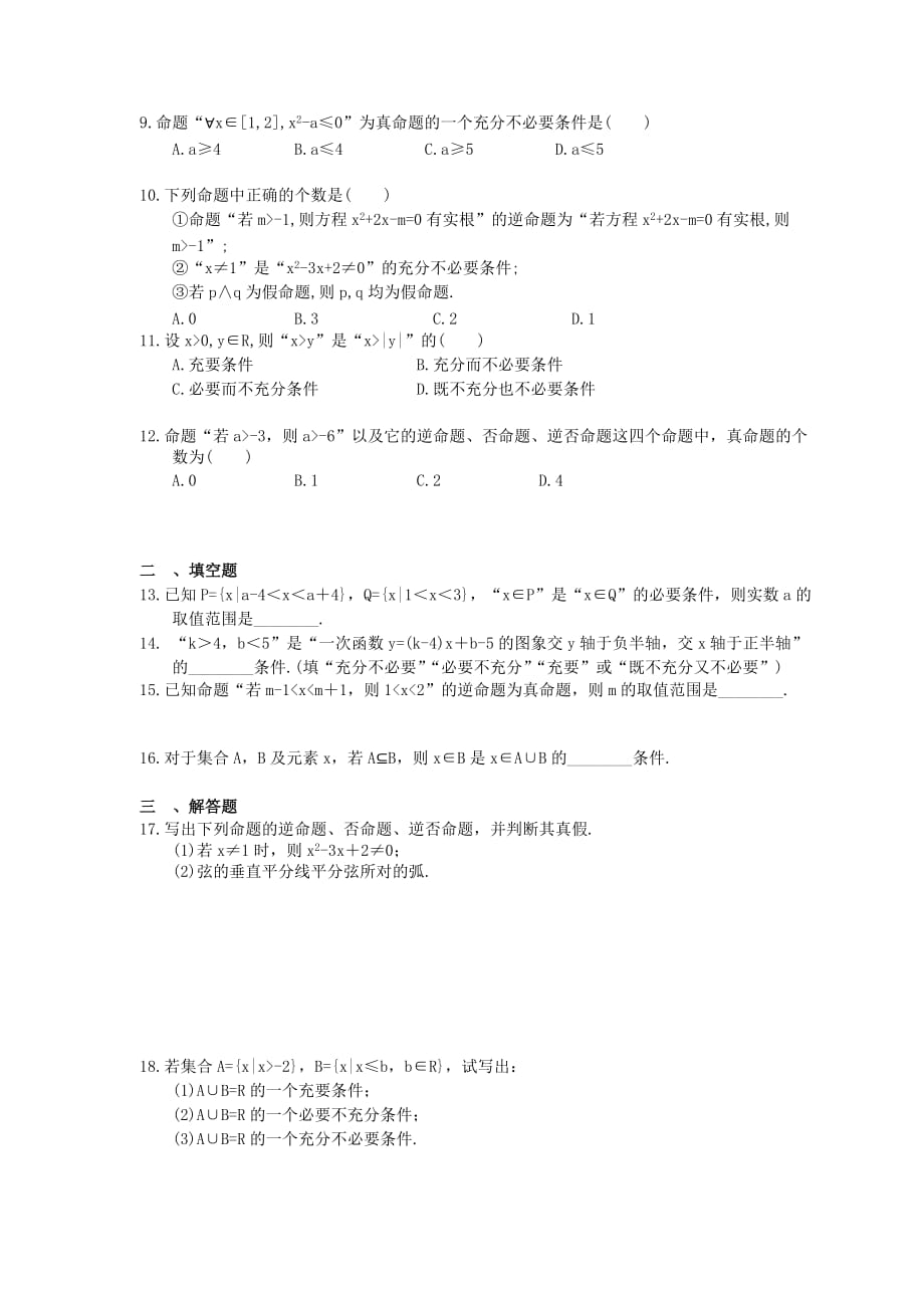 2021年高考数学一轮复习夯基练习：命题及其关系、充分条件与必要条件(含答案)_第2页