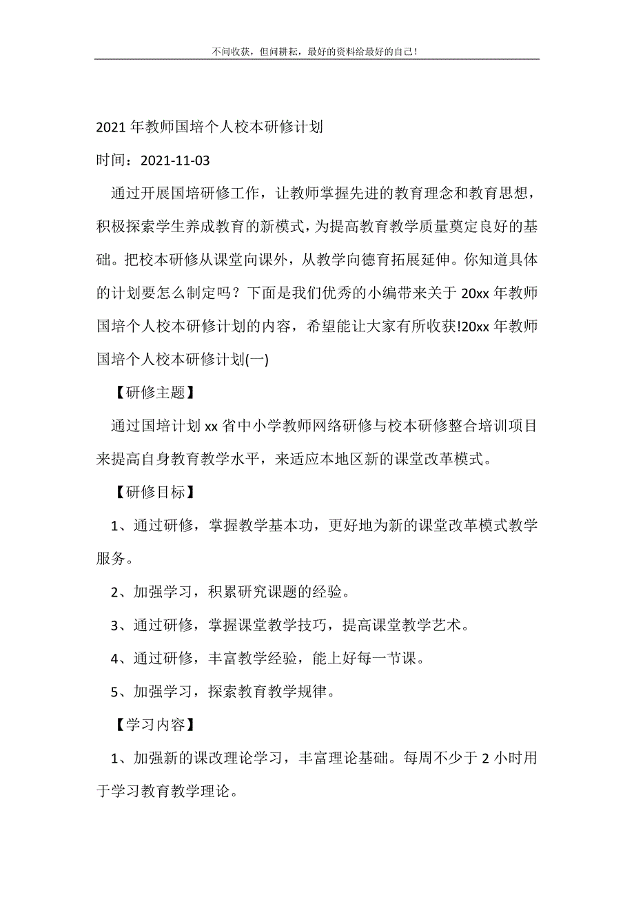 2021年年教师国培个人校本研修计划_教师工作计划 （精选可编辑）_第2页