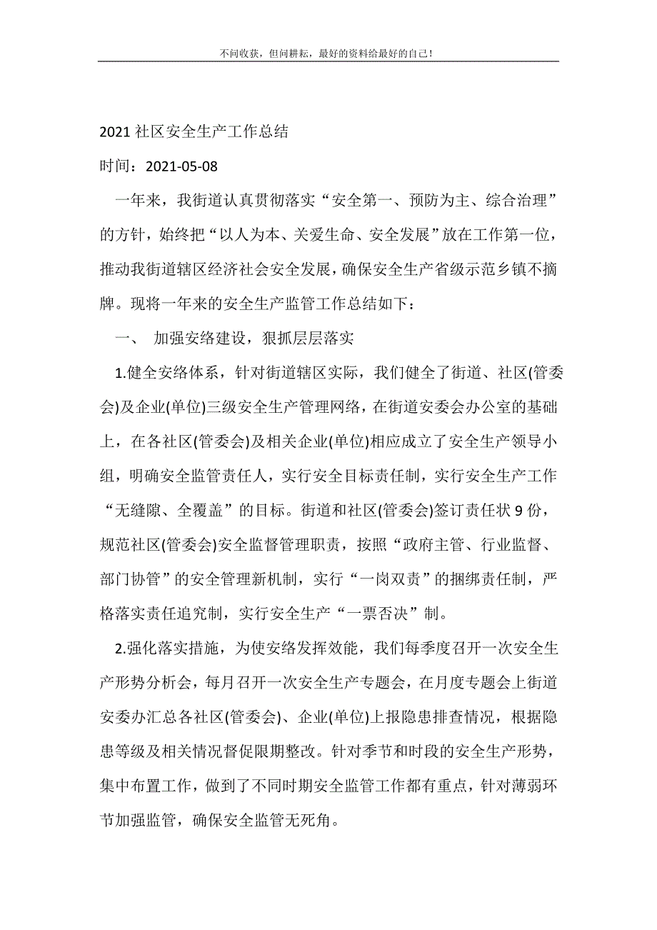 2021年社区安全生产工作总结_社区工作总结 （精选可编辑）_第2页