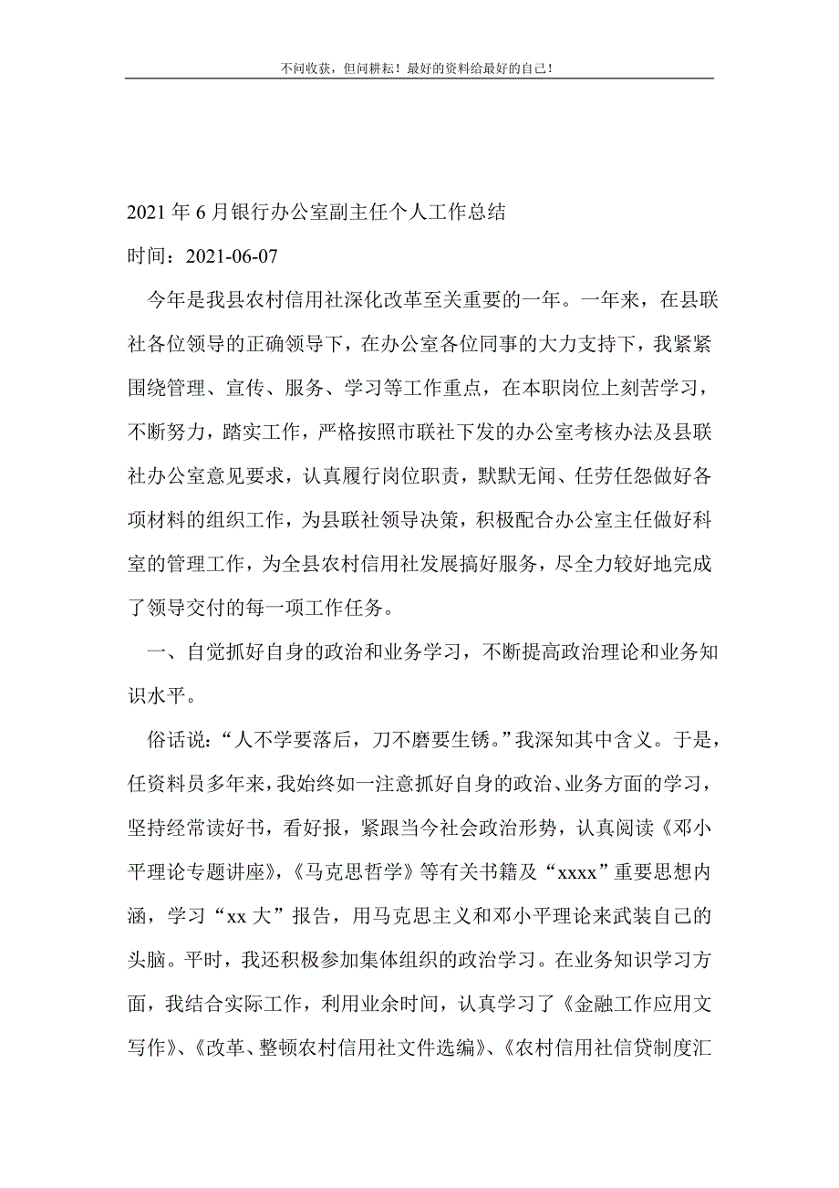 2021年6月银行办公室副主任个人工作总结_办公室工作总结 （精选可编辑）_第2页