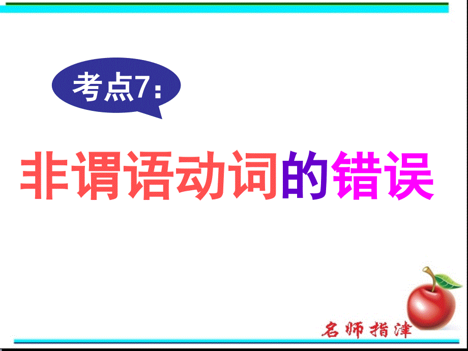 短文改错考点7-非谓语动词的错误ppt课件_第1页