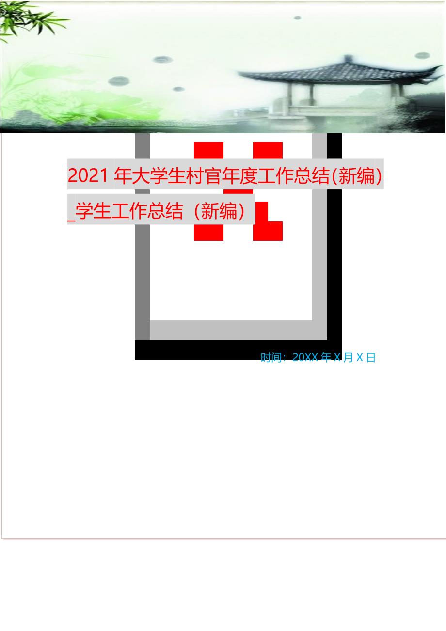 2021年大学生村官年度工作总结_学生工作总结 （精选可编辑）_第1页