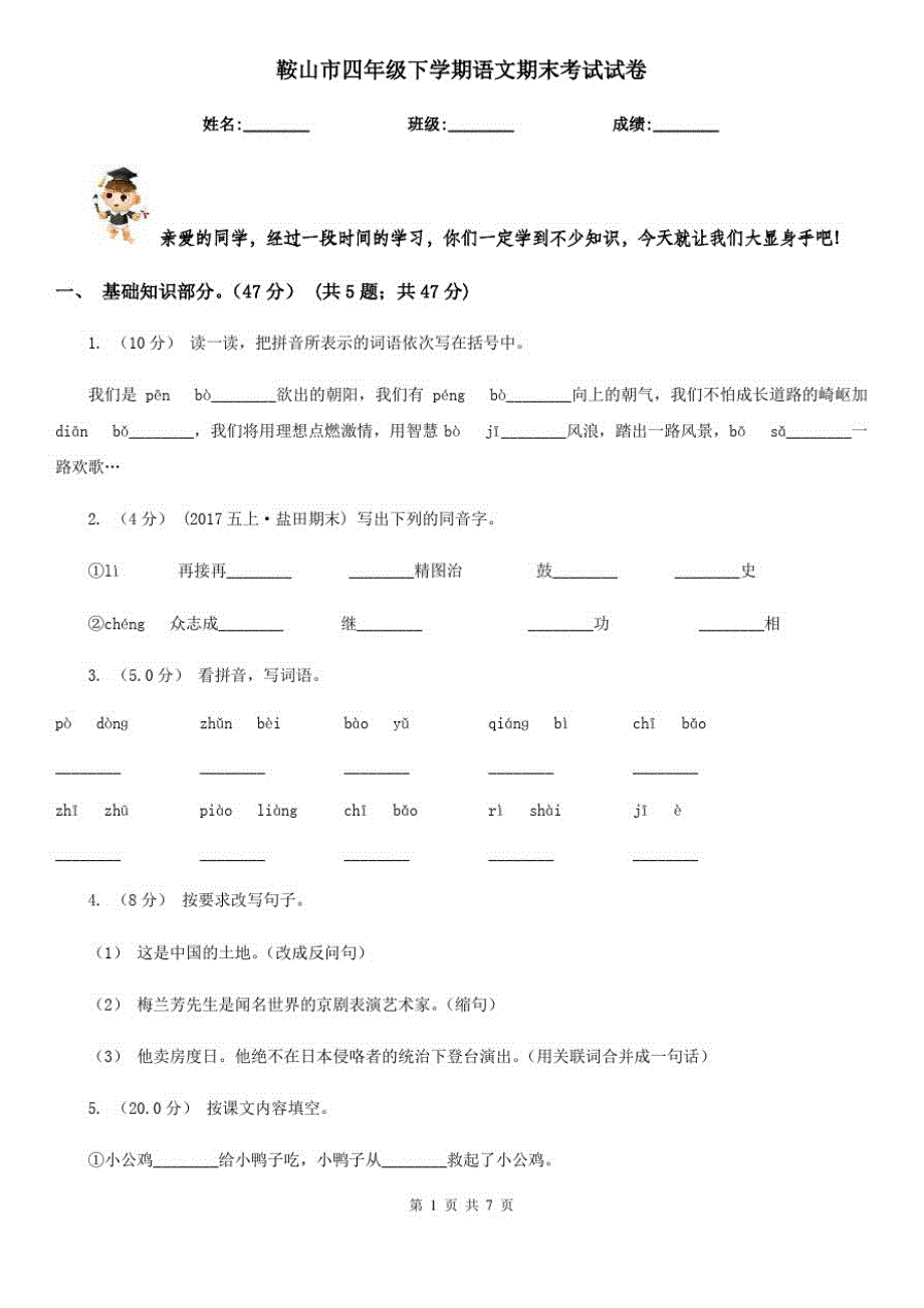 鞍山市四年级下学期语文期末考试试卷_第1页