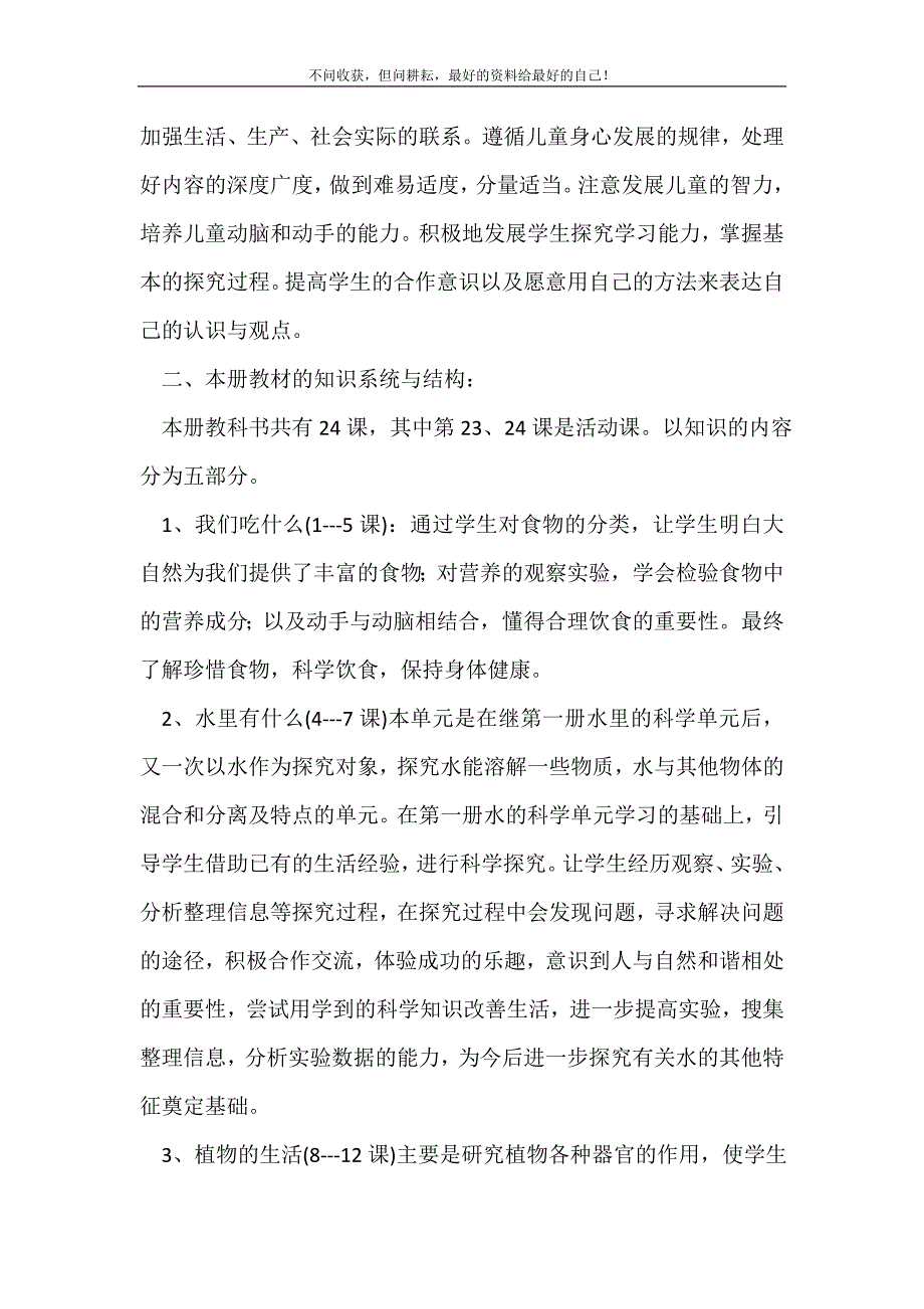 小学四年级2021年-2021学年科学教学工作计划（新修订）_四年级科学教学工作计划（新修订）范文_教学工作计划（新修订）_第3页