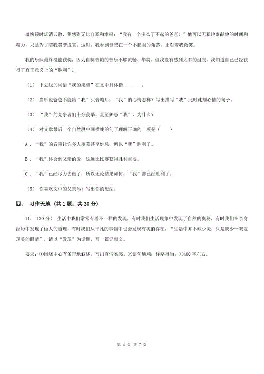 山西省晋中市2021年五年级下学期语文期末考试试卷B卷-_第4页