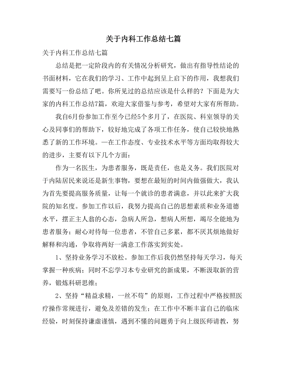 关于内科工作总结七篇_第1页