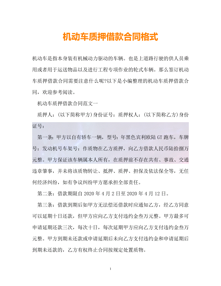 （精选）机动车质押借款合同格式【必备】_第1页