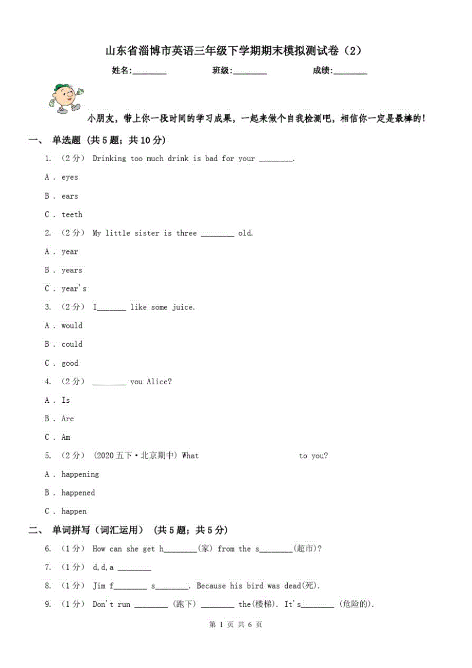 山东省淄博市英语三年级下学期期末模拟测试卷(2)-_第1页