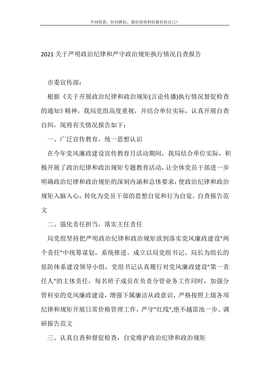 2021关于严明政治纪律和严守政治规矩执行情况自查报告 （精选可编辑）_第2页