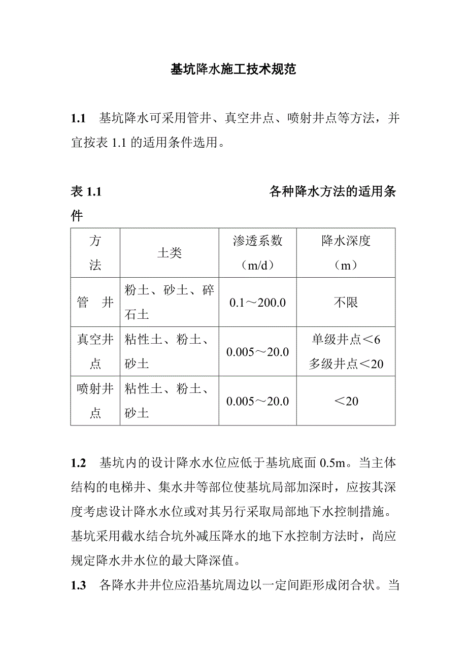 基坑降水施工技术规范_第1页