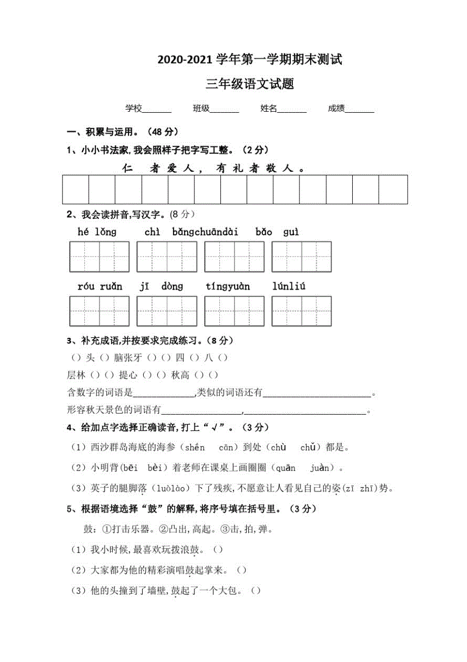 三年级上学期语文《期末考试题》及答案_第1页