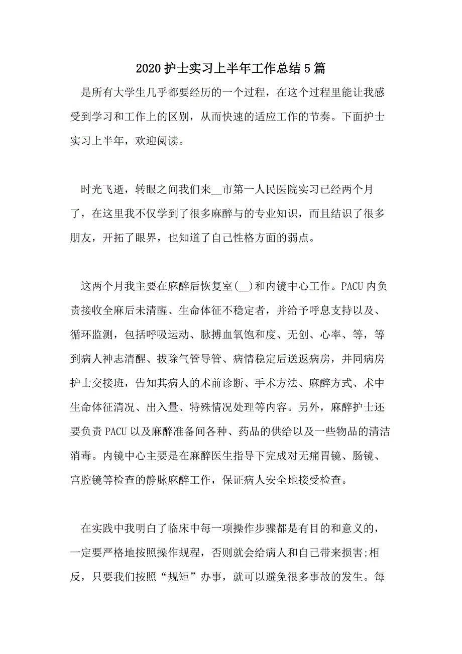 2020护士实习上半年工作总结5篇_第1页