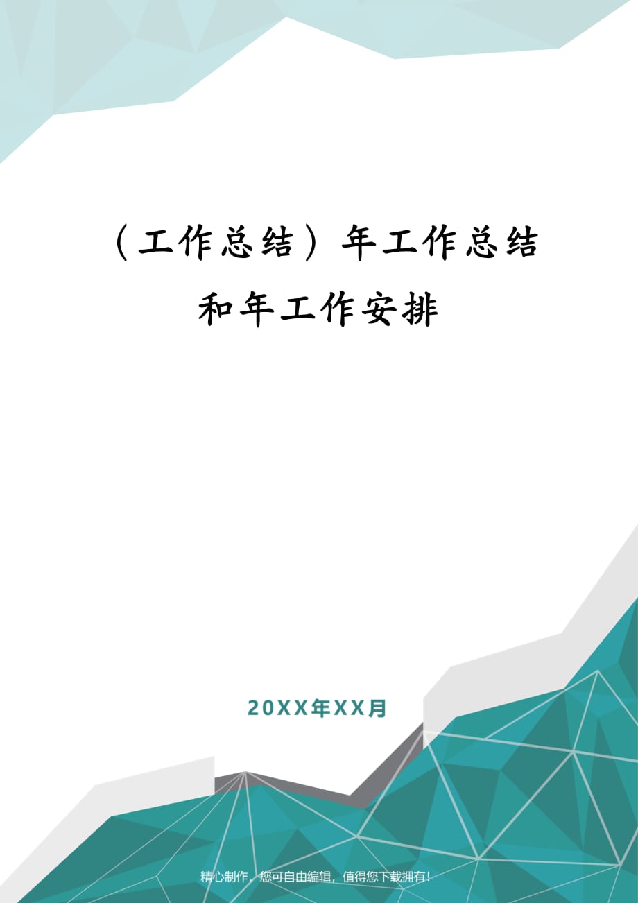 （工作总结）年工作总结和年工作安排_第1页