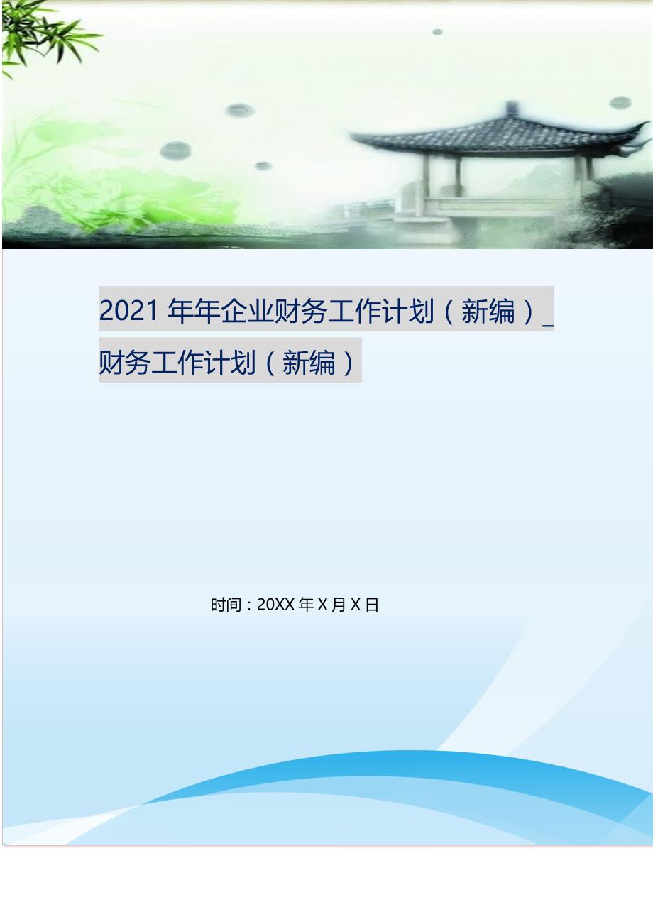 2021年年企业财务工作计划_财务工作计划 （精选可编辑）_第1页