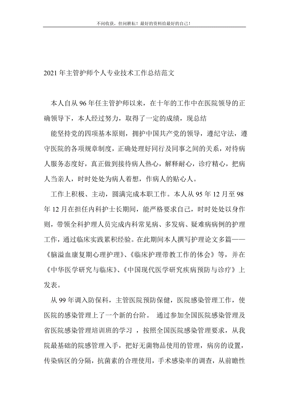 2021年主管护师个人专业技术工作总结范文_技术工作总结 （精选可编辑）_第2页