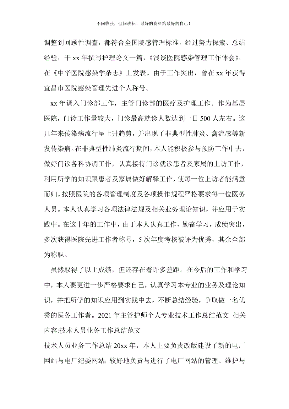 2021年主管护师个人专业技术工作总结范文_技术工作总结 （精选可编辑）_第3页