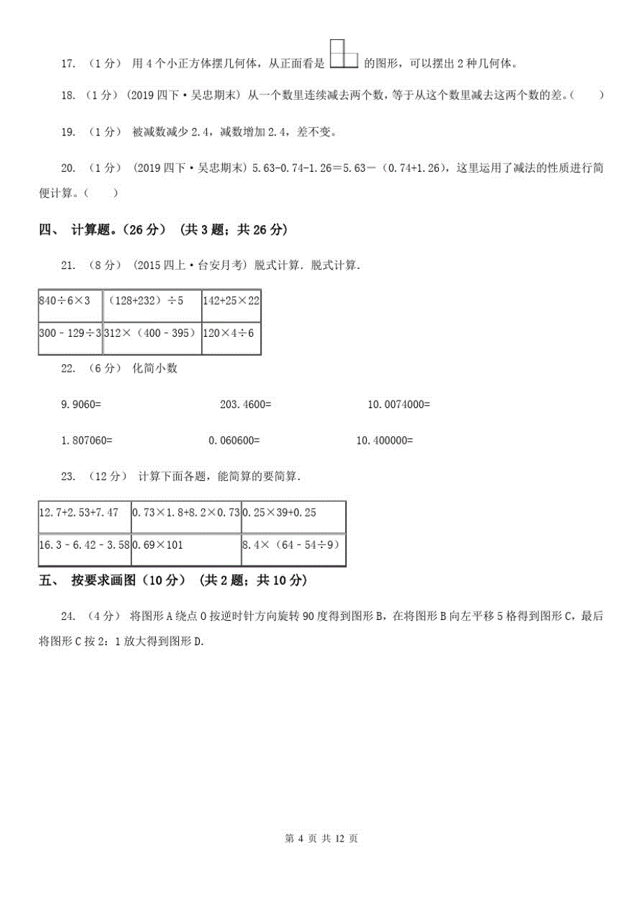 青海省黄南藏族自治州2020年四年级下学期数学期末考试试卷B卷_第4页