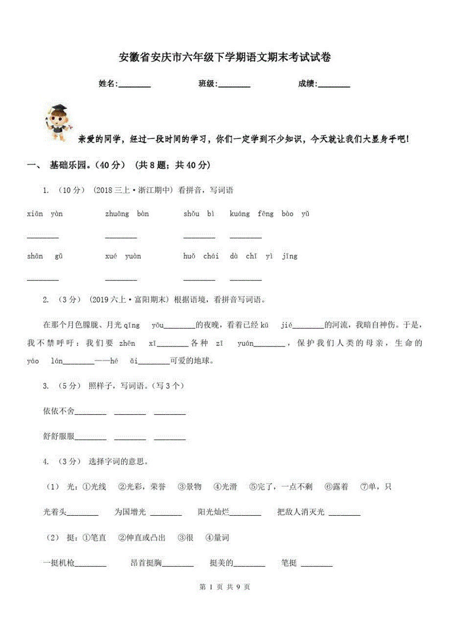 安徽省安庆市六年级下学期语文期末考试试卷_第1页