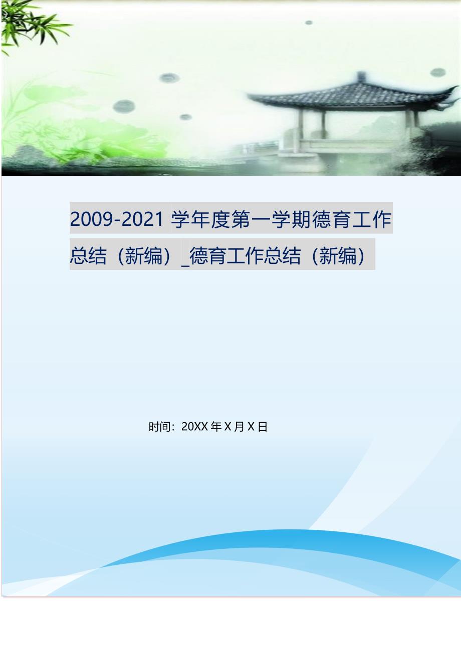 202022-2021学年度第一学期德育工作总结_德育工作总结 （精选可编辑）_第1页