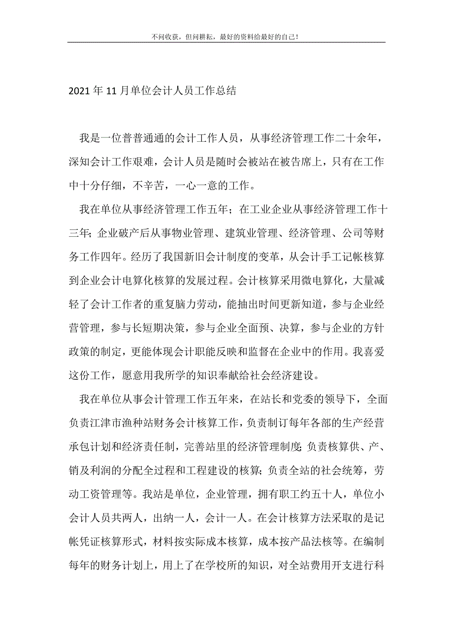 2021年11月事业单位会计人员工作总结_会计工作总结 （精选可编辑）_第2页