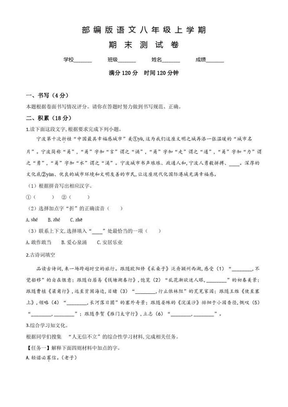 部编版语文八年级上学期《期末检测卷》附答案解析-_第1页